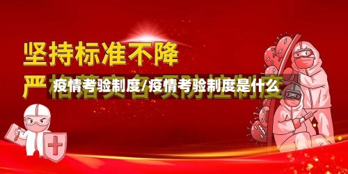 疫情考验制度/疫情考验制度是什么-第2张图片