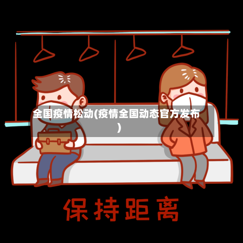 全国疫情松动(疫情全国动态官方发布)-第2张图片
