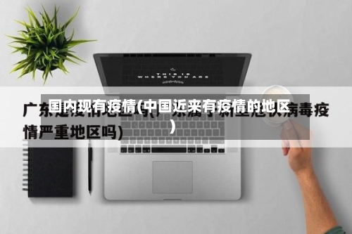 国内现有疫情(中国近来有疫情的地区)-第1张图片