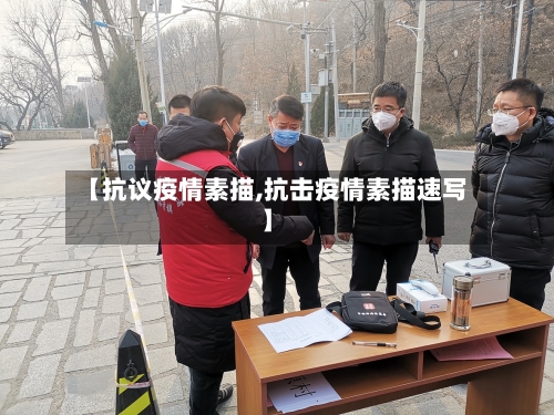 【抗议疫情素描,抗击疫情素描速写】-第2张图片