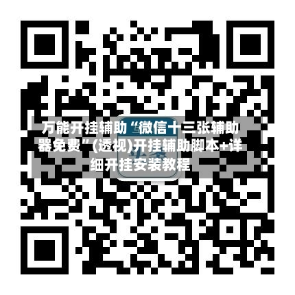 万能开挂辅助“微信十三张辅助器免费	”(透视)开挂辅助脚本+详细开挂安装教程-第1张图片
