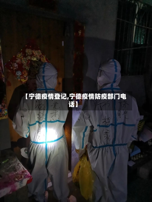 【宁德疫情登记,宁德疫情防疫部门电话】-第2张图片