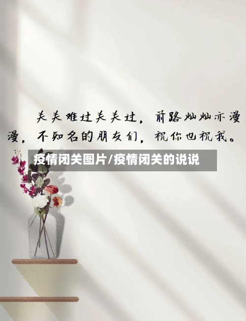 疫情闭关图片/疫情闭关的说说-第2张图片