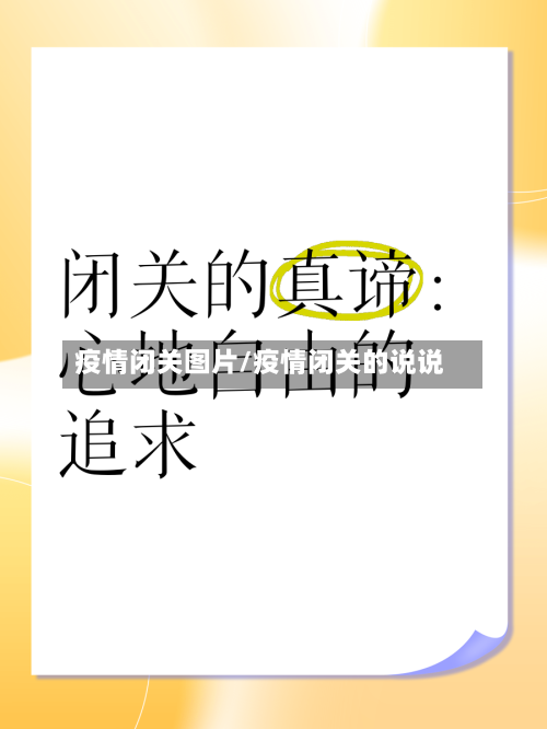 疫情闭关图片/疫情闭关的说说-第3张图片