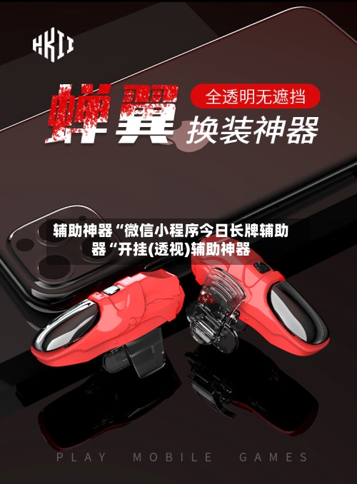 辅助神器“微信小程序今日长牌辅助器“开挂(透视)辅助神器-第3张图片