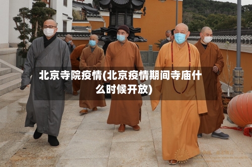 北京寺院疫情(北京疫情期间寺庙什么时候开放)-第1张图片
