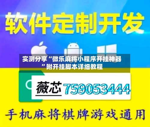 实测分享“微乐麻将小程序开挂神器	”附开挂脚本详细教程-第1张图片