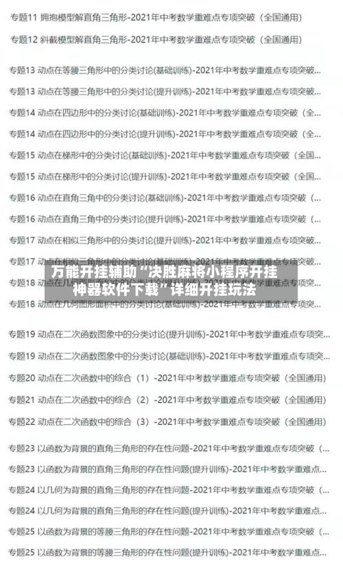万能开挂辅助“决胜麻将小程序开挂神器软件下载	”详细开挂玩法-第2张图片