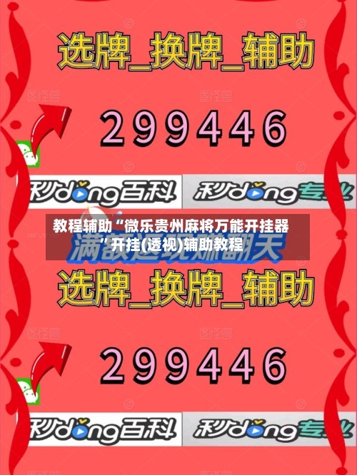 教程辅助“微乐贵州麻将万能开挂器”开挂(透视)辅助教程-第1张图片