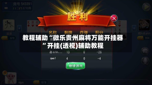 教程辅助“微乐贵州麻将万能开挂器	”开挂(透视)辅助教程-第3张图片