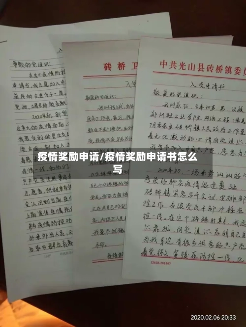 疫情奖励申请/疫情奖励申请书怎么写-第3张图片