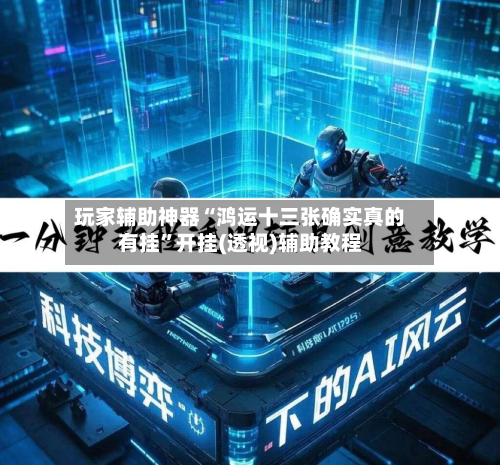 玩家辅助神器“鸿运十三张确实真的有挂”开挂(透视)辅助教程-第1张图片