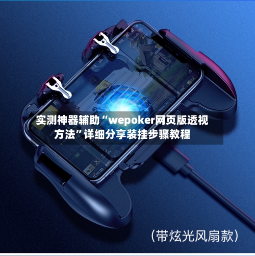 实测神器辅助“wepoker网页版透视方法”详细分享装挂步骤教程-第3张图片