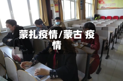 蒙扎疫情/蒙古 疫情-第2张图片
