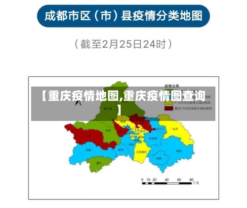 【重庆疫情地图,重庆疫情图查询】-第1张图片