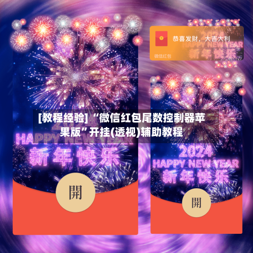 [教程经验] “微信红包尾数控制器苹果版”开挂(透视)辅助教程-第1张图片