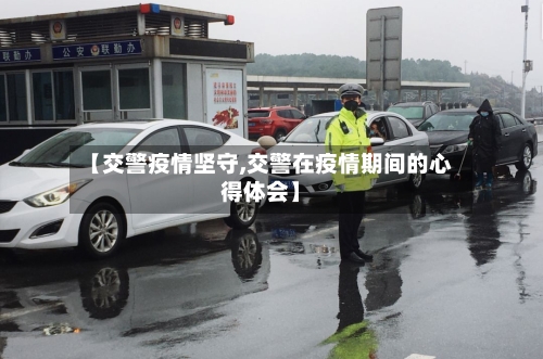 【交警疫情坚守,交警在疫情期间的心得体会】-第1张图片
