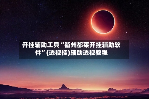开挂辅助工具“衢州都莱开挂辅助软件”(透视挂)辅助透视教程-第1张图片
