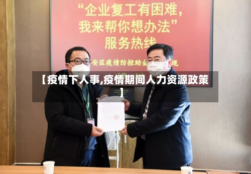 【疫情下人事,疫情期间人力资源政策】-第1张图片