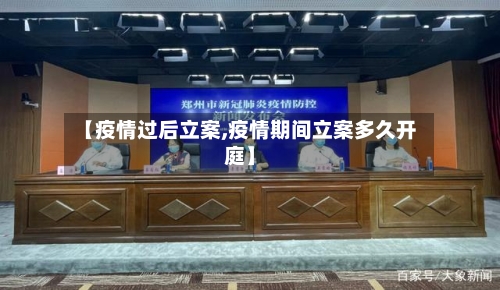 【疫情过后立案,疫情期间立案多久开庭】-第1张图片