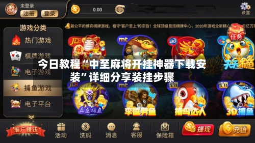 今日教程“中至麻将开挂神器下载安装”详细分享装挂步骤-第2张图片