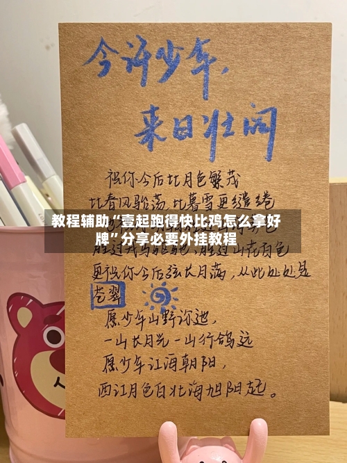 教程辅助“壹起跑得快比鸡怎么拿好牌”分享必要外挂教程-第1张图片