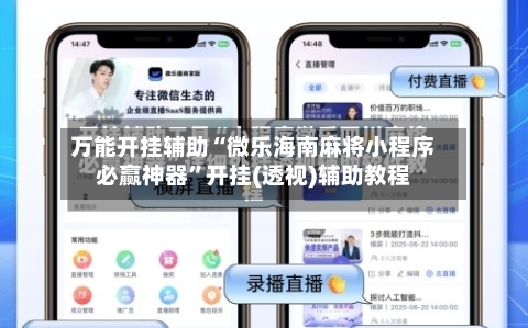 万能开挂辅助“微乐海南麻将小程序必赢神器	”开挂(透视)辅助教程-第1张图片