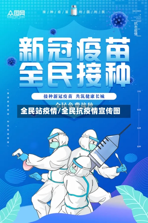 全民站疫情/全民抗疫情宣传图-第1张图片