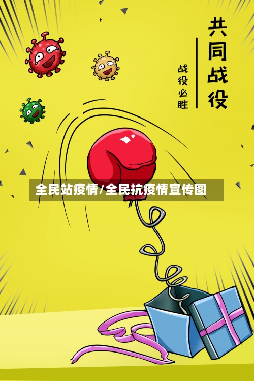 全民站疫情/全民抗疫情宣传图-第2张图片