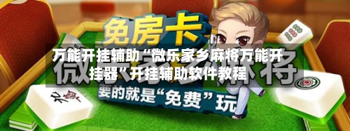 万能开挂辅助“微乐家乡麻将万能开挂器	”开挂辅助软件教程-第1张图片