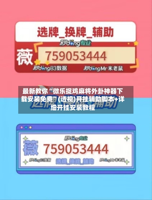 最新教你“微乐捉鸡麻将外卦神器下载安装免费	”(透视)开挂辅助脚本+详细开挂安装教程-第2张图片
