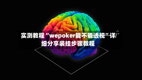 实测教程“wepoker能不能透视”详细分享装挂步骤教程-第1张图片