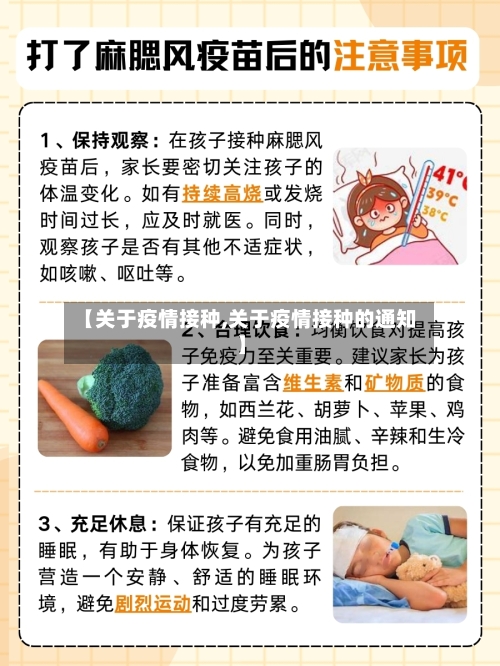 【关于疫情接种,关于疫情接种的通知】-第1张图片