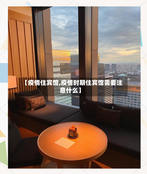 【疫情住宾馆,疫情时期住宾馆需要注意什么】-第2张图片