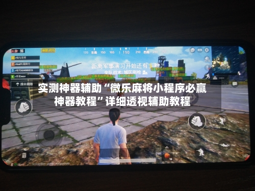 实测神器辅助“微乐麻将小程序必赢神器教程	”详细透视辅助教程-第1张图片
