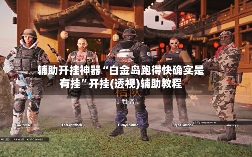 辅助开挂神器“白金岛跑得快确实是有挂	”开挂(透视)辅助教程-第2张图片