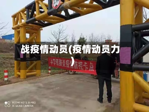 战疫情动员(疫情动员力)-第3张图片