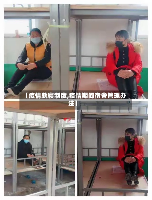【疫情就寝制度,疫情期间宿舍管理办法】-第1张图片