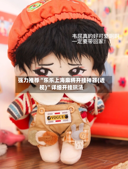 强力推荐“乐乐上海麻将开挂神器(透视)	”详细开挂玩法-第1张图片