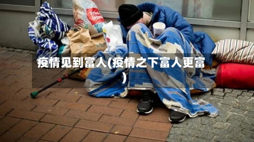 疫情见到富人(疫情之下富人更富)-第1张图片