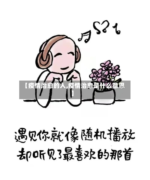 【疫情治愈的人,疫情治愈是什么意思】-第1张图片