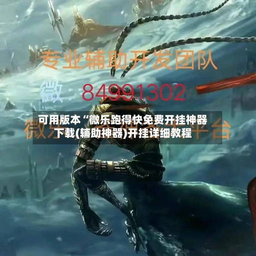 可用版本“微乐跑得快免费开挂神器下载(辅助神器)开挂详细教程-第1张图片