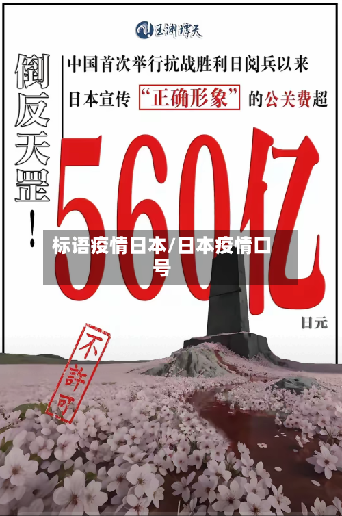 标语疫情日本/日本疫情口号-第2张图片