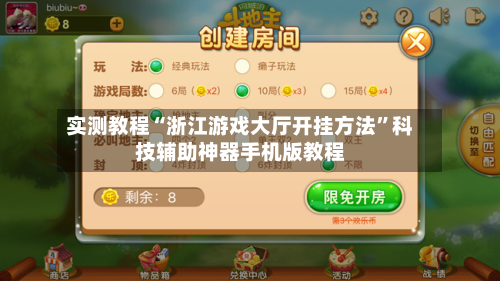 实测教程“浙江游戏大厅开挂方法”科技辅助神器手机版教程-第1张图片