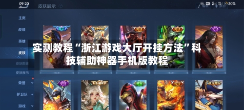 实测教程“浙江游戏大厅开挂方法”科技辅助神器手机版教程-第3张图片