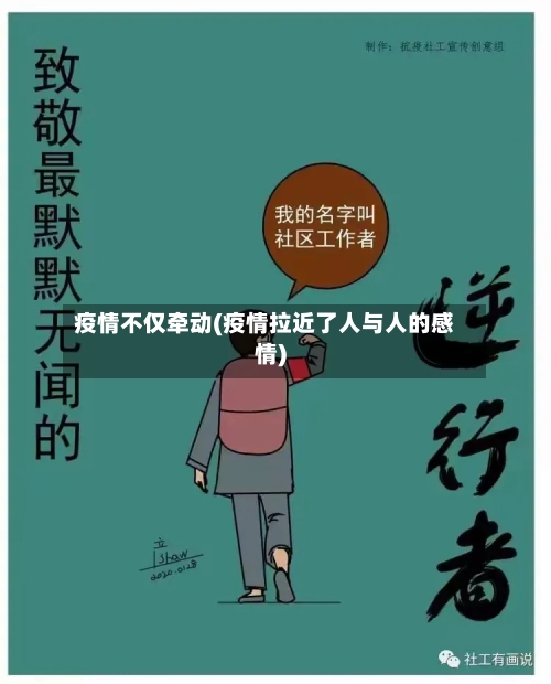 疫情不仅牵动(疫情拉近了人与人的感情)-第1张图片
