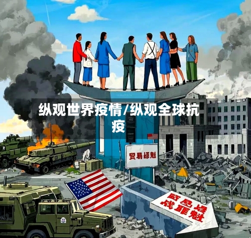 纵观世界疫情/纵观全球抗疫-第2张图片