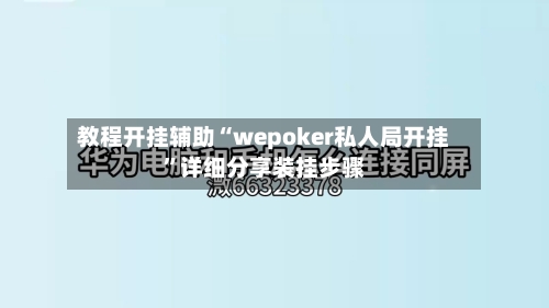 教程开挂辅助“wepoker私人局开挂”详细分享装挂步骤-第2张图片