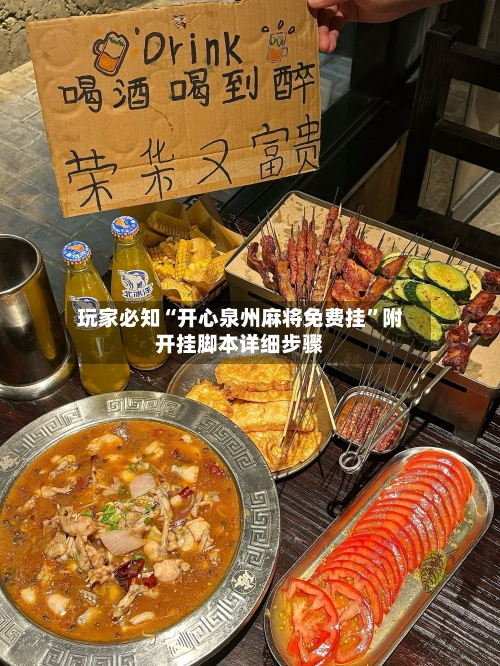 玩家必知“开心泉州麻将免费挂	”附开挂脚本详细步骤-第1张图片