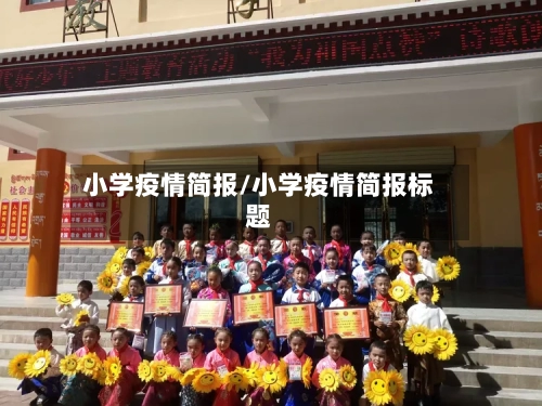 小学疫情简报/小学疫情简报标题-第2张图片